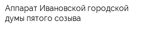 Аппарат Ивановской городской думы пятого созыва