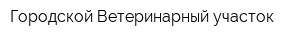 Городской Ветеринарный участок