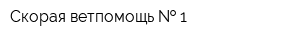 Скорая ветпомощь   1