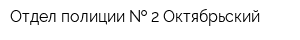 Отдел полиции   2 Октябрьский
