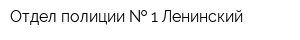 Отдел полиции   1 Ленинский