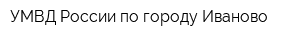 УМВД России по городу Иваново