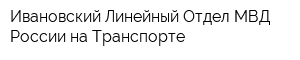 Ивановский Линейный Отдел МВД России на Транспорте