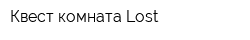 Квест комната Lost