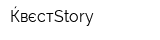 ЌвєстѣStory