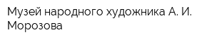 Музей народного художника А И Морозова