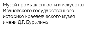 Музей промышленности и искусства Ивановского государственного историко-краеведческого музея имени ДГ Бурылина