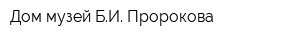 Дом-музей БИ Пророкова