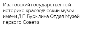 Ивановский государственный историко-краеведческий музей имени ДГ Бурылина Отдел Музей первого Совета
