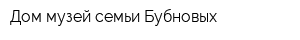 Дом-музей семьи Бубновых