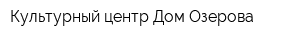 Культурный центр Дом Озерова