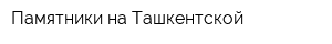 Памятники на Ташкентской