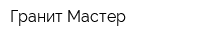 Гранит-Мастер
