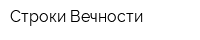 Строки Вечности