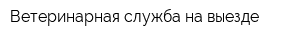 Ветеринарная служба на выезде