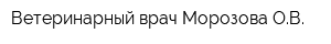 Ветеринарный врач Морозова ОВ