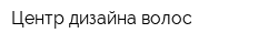 Центр дизайна волос