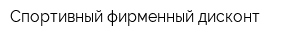 Спортивный фирменный дисконт