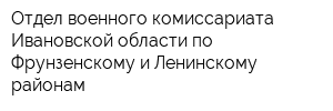 Отдел военного комиссариата Ивановской области по Фрунзенскому и Ленинскому районам