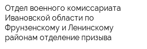 Отдел военного комиссариата Ивановской области по Фрунзенскому и Ленинскому районам отделение призыва