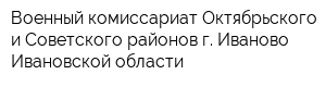 Военный комиссариат Октябрьского и Советского районов г Иваново Ивановской области