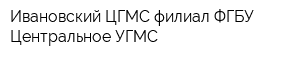 Ивановский ЦГМС филиал ФГБУ Центральное УГМС