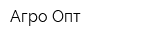 Агро-Опт