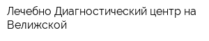 Лечебно-Диагностический центр на Велижской