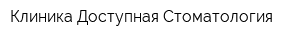 Клиника Доступная Стоматология
