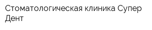 Стоматологическая клиника Супер Дент