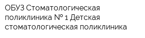 ОБУЗ Стоматологическая поликлиника   1 Детская стоматологическая поликлиника