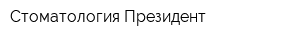 Стоматология Президент