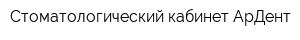 Стоматологический кабинет АрДент