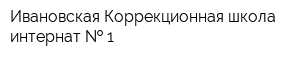 Ивановская Коррекционная школа-интернат   1