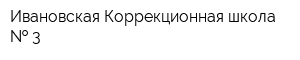 Ивановская Коррекционная школа   3