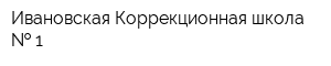 Ивановская Коррекционная школа   1