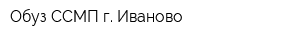 Обуз ССМП г Иваново