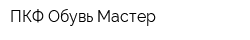 ПКФ Обувь Мастер