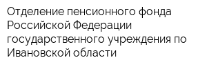 Отделение пенсионного фонда Российской Федерации государственного учреждения по Ивановской области