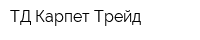 ТД Карпет Трейд