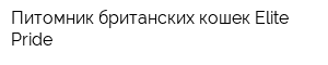 Питомник британских кошек Elite Pride
