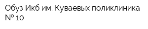 Обуз Икб им Куваевых поликлиника   10
