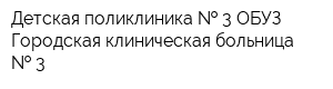 Детская поликлиника   3 ОБУЗ Городская клиническая больница   3