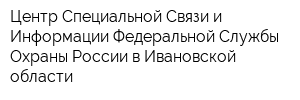 Центр Специальной Связи и Информации Федеральной Службы Охраны России в Ивановской области