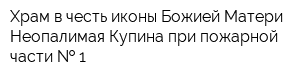 Храм в честь иконы Божией Матери Неопалимая Купина при пожарной части   1