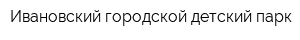 Ивановский городской детский парк