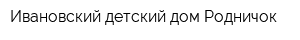 Ивановский детский дом Родничок