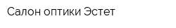 Салон оптики Эстет