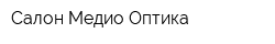 Салон Медио Оптика