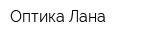 Оптика Лана